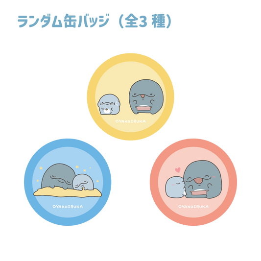 【親子イルカ】ランダム缶バッジ（全3種）