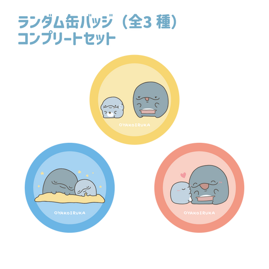 [Delfino genitore e figlio] Set completo di badge per lattina casuali (tutti e 3 i tipi) [spedito a metà marzo]