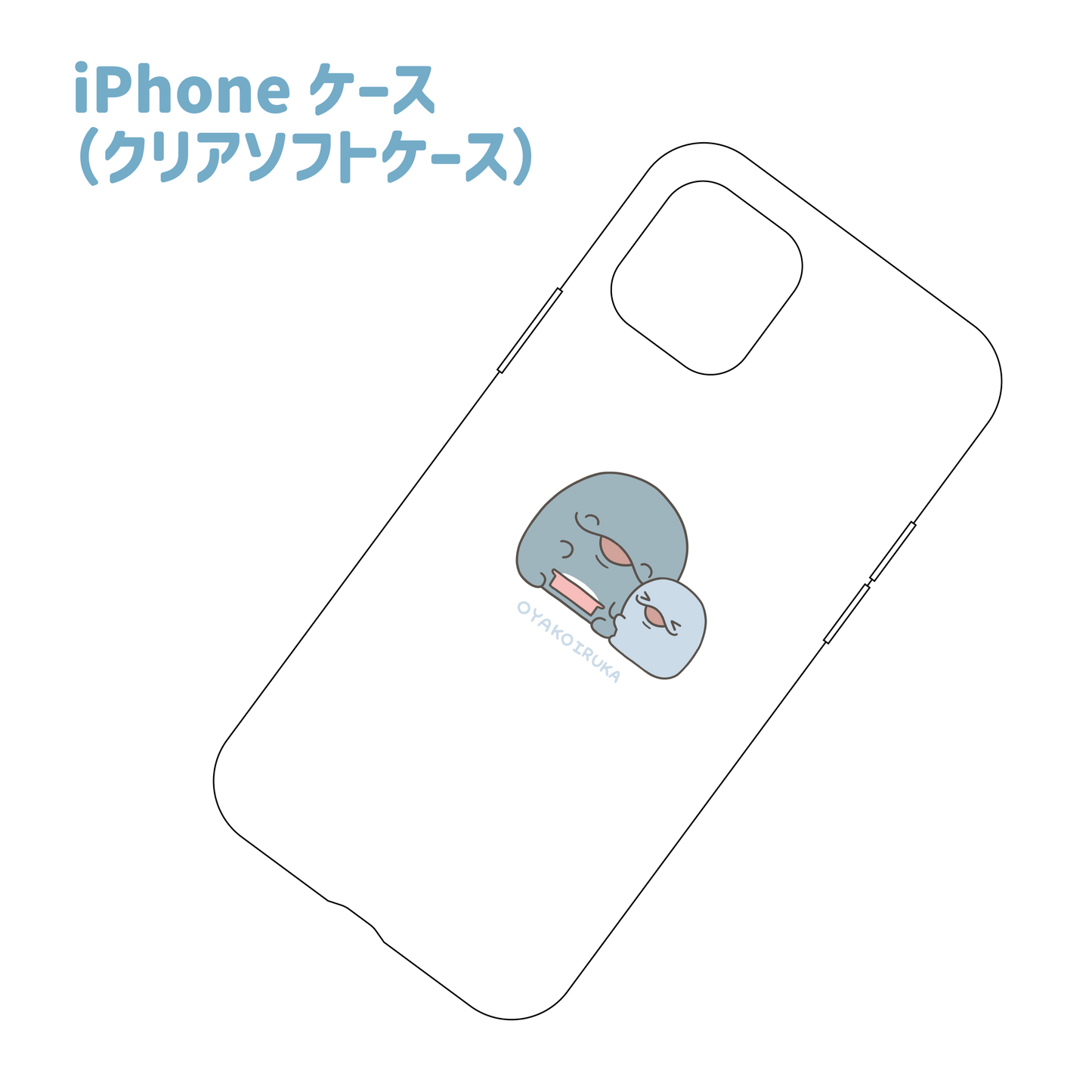 【親子イルカ】ソフトタイプiPhoneクリアケース【3月中旬発送】