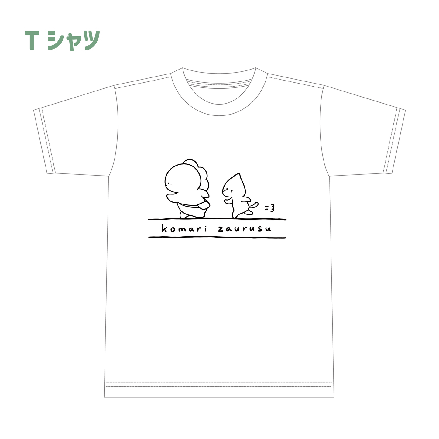 【困りザウルス】Tシャツ【5月中旬発送】