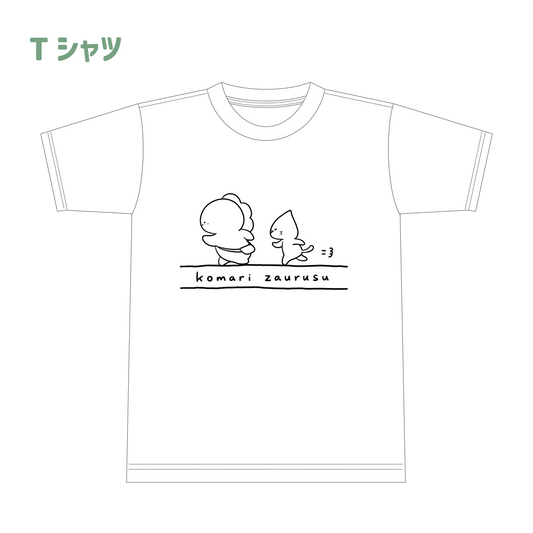 【困りザウルス】Tシャツ【5月中旬発送】