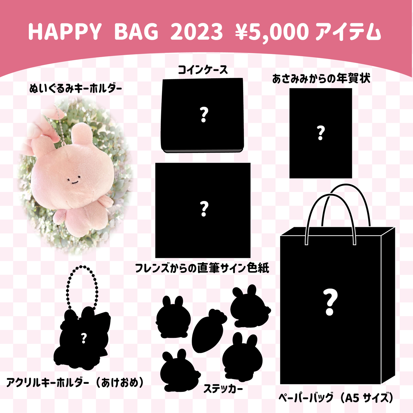 【あさみみちゃん】ASAMIMI HAPPY BAG （¥5,000）【数量限定予約販売】